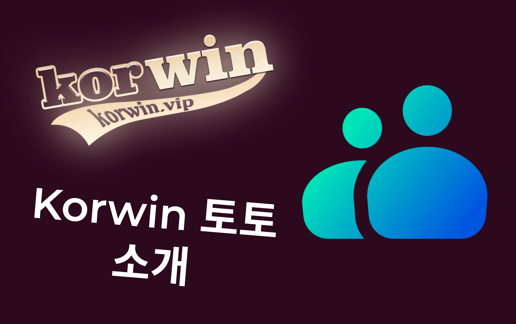 Korwin 토토 소개
