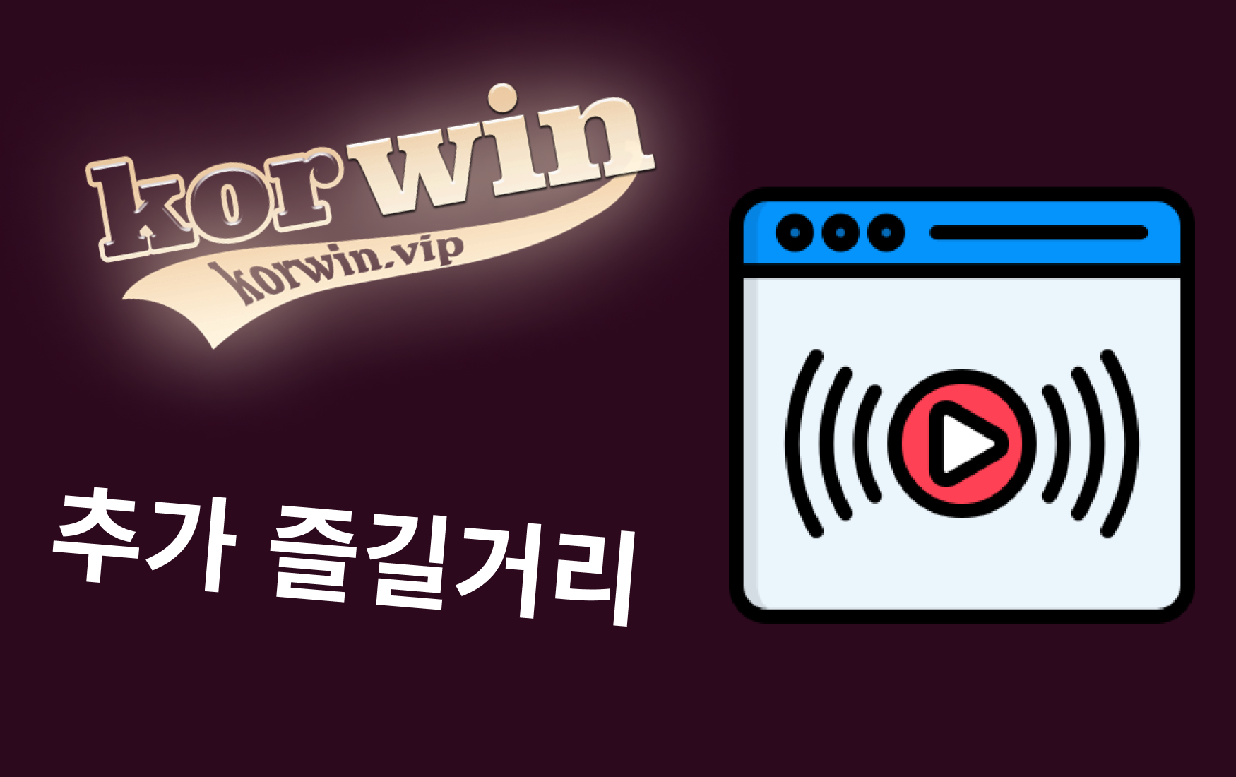 추가 즐길거리