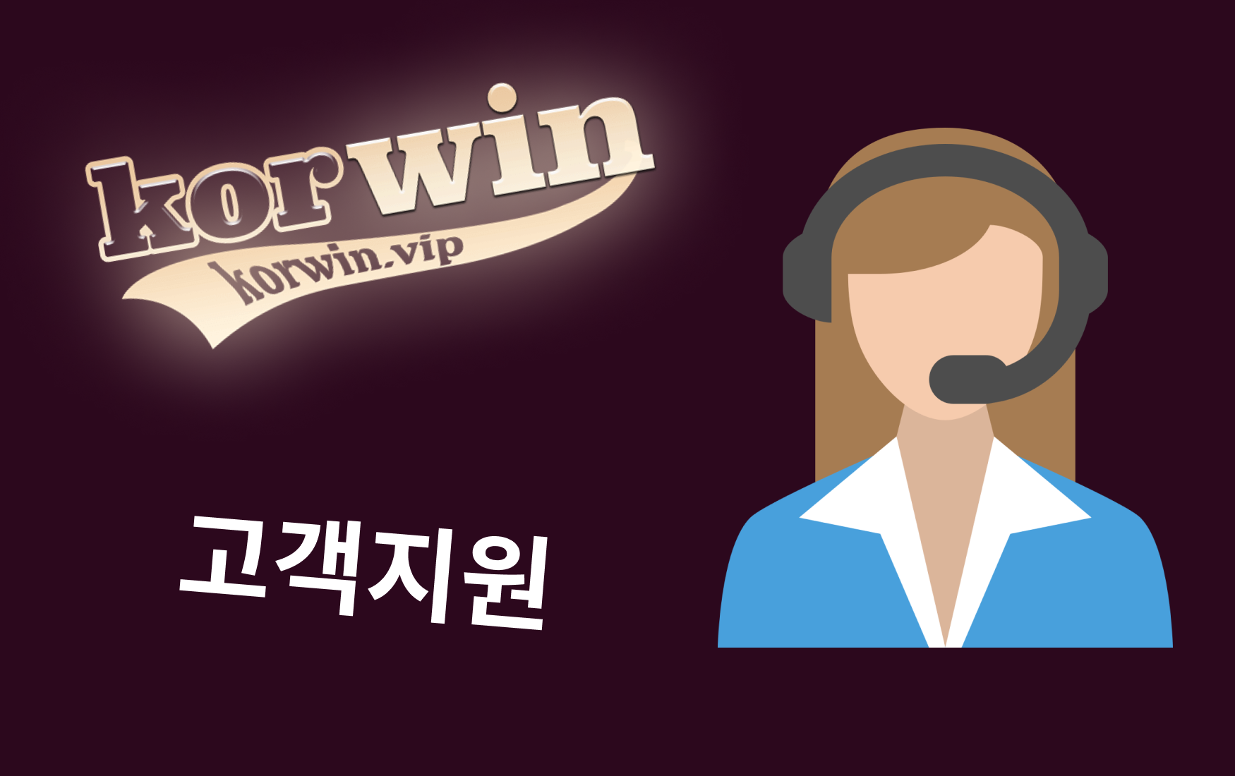 Korwin 토토 고객지원