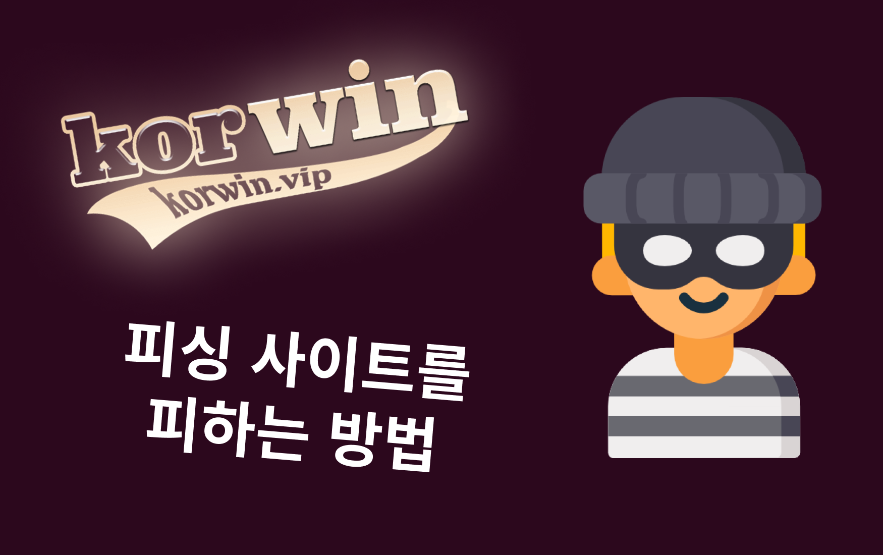 피싱 사이트를 피하는 방법