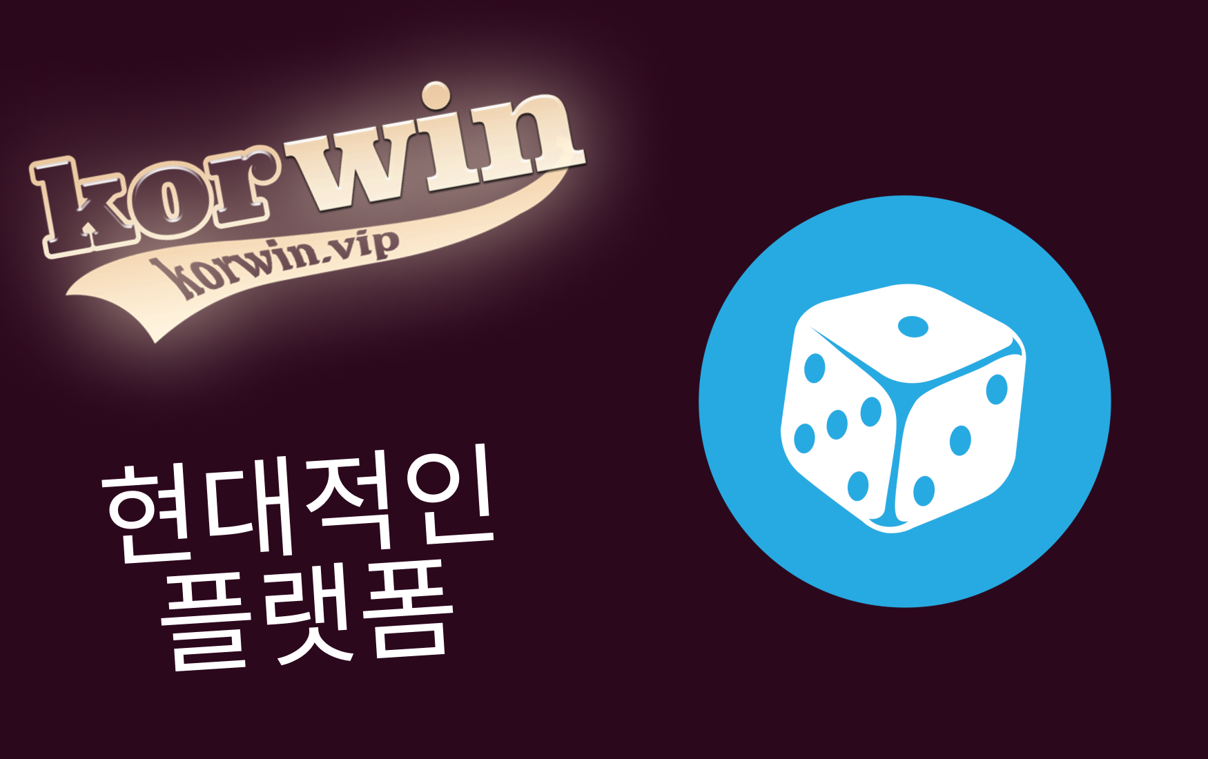 Korwin 토토 — 현대적인 플랫폼