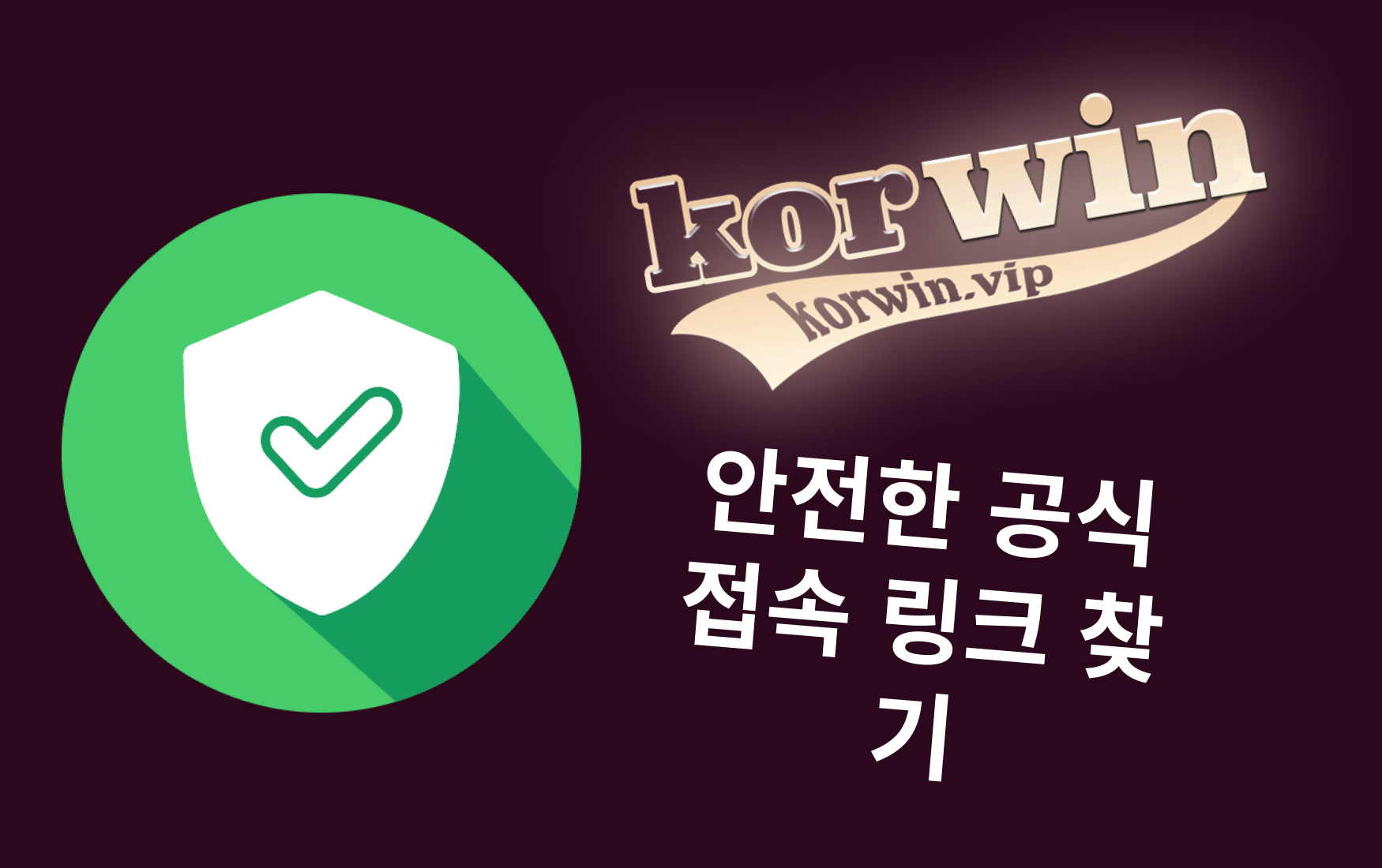 안전한 공식 접속 링크 찾기