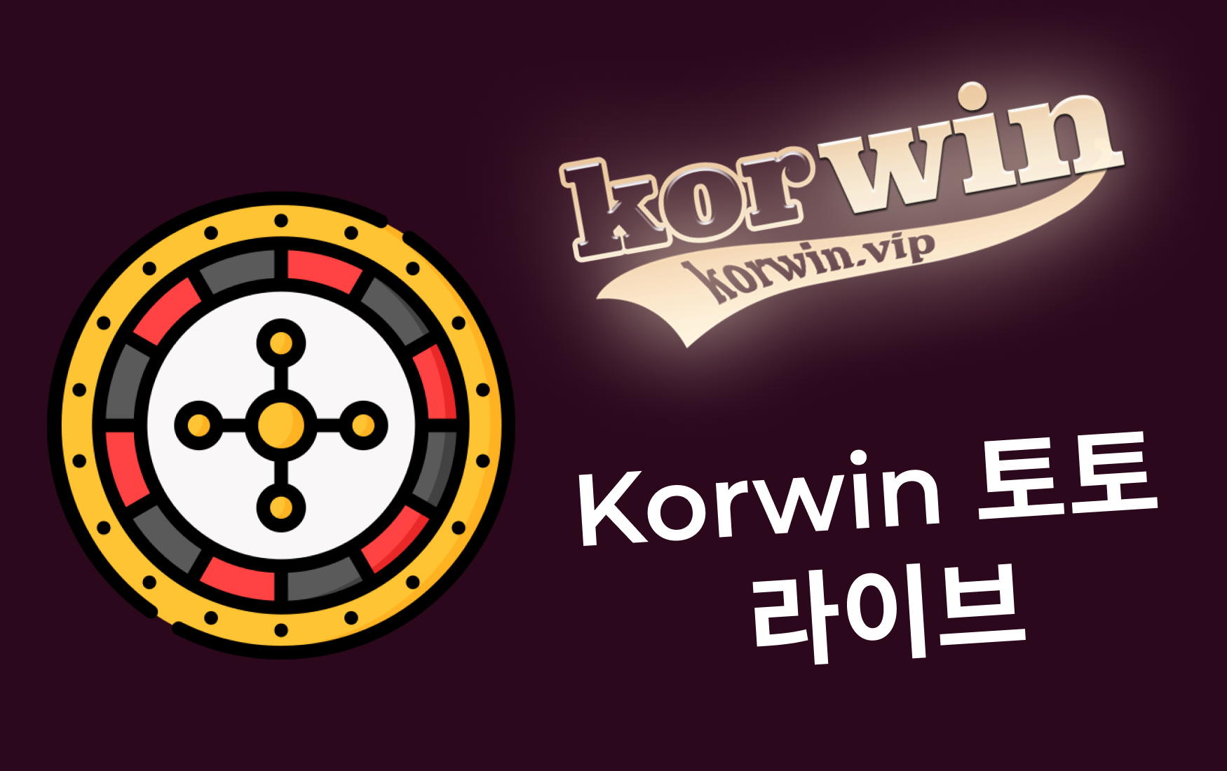 Korwin 토토 라이브