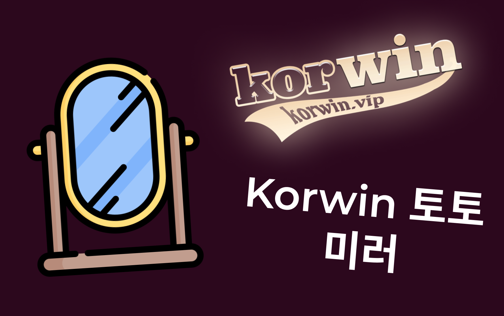 Korwin 토토 – 안전하고 원활한 접속