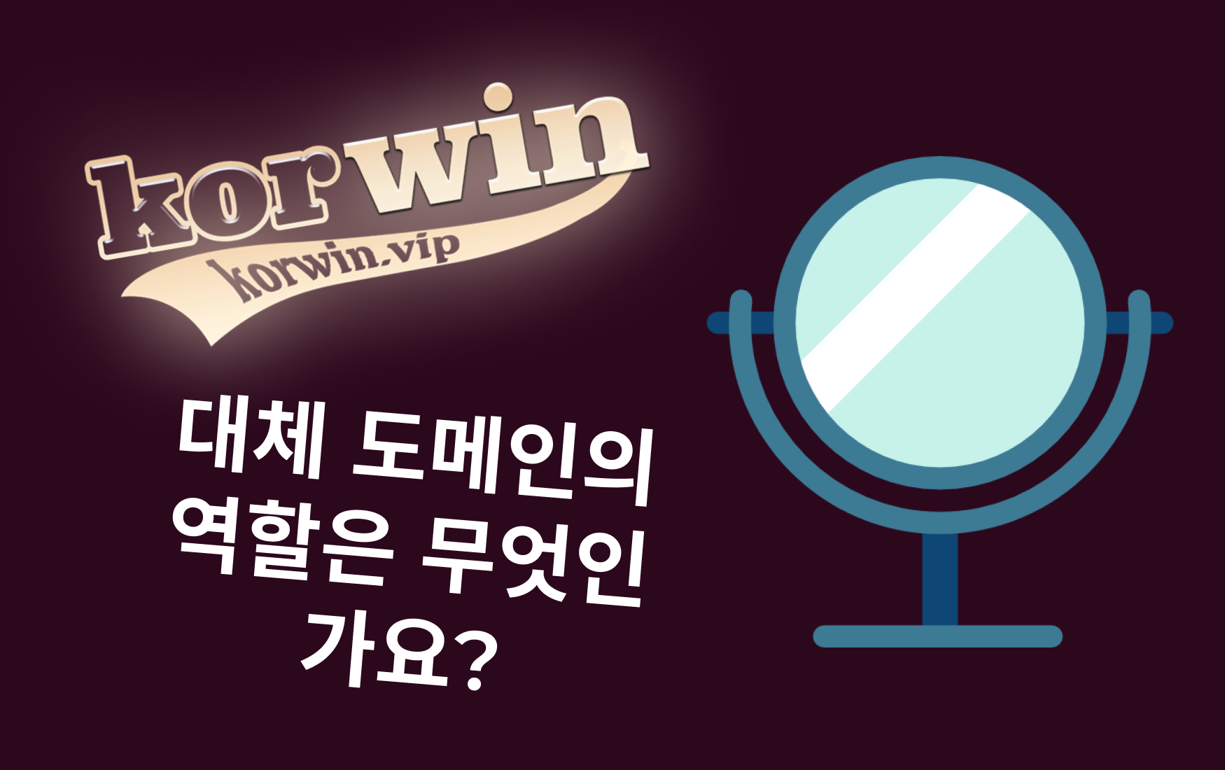 대체 도메인의 역할은 무엇인가요?