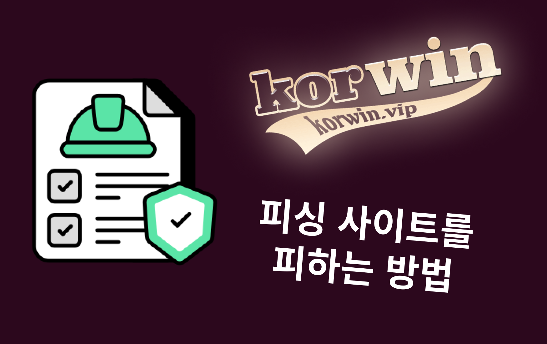 항상 안전하게 이용하는 방법