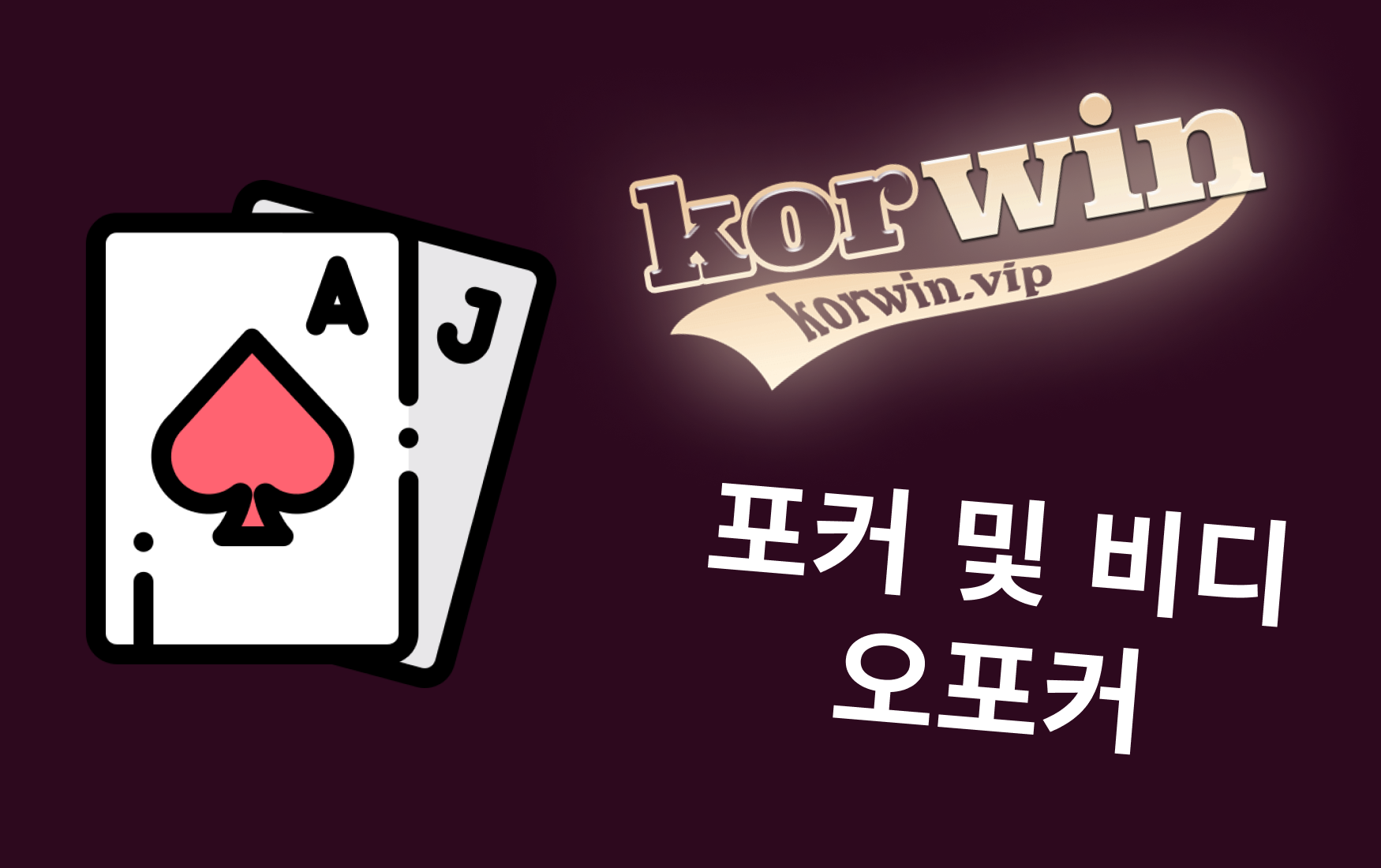 포커 및 비디오포커