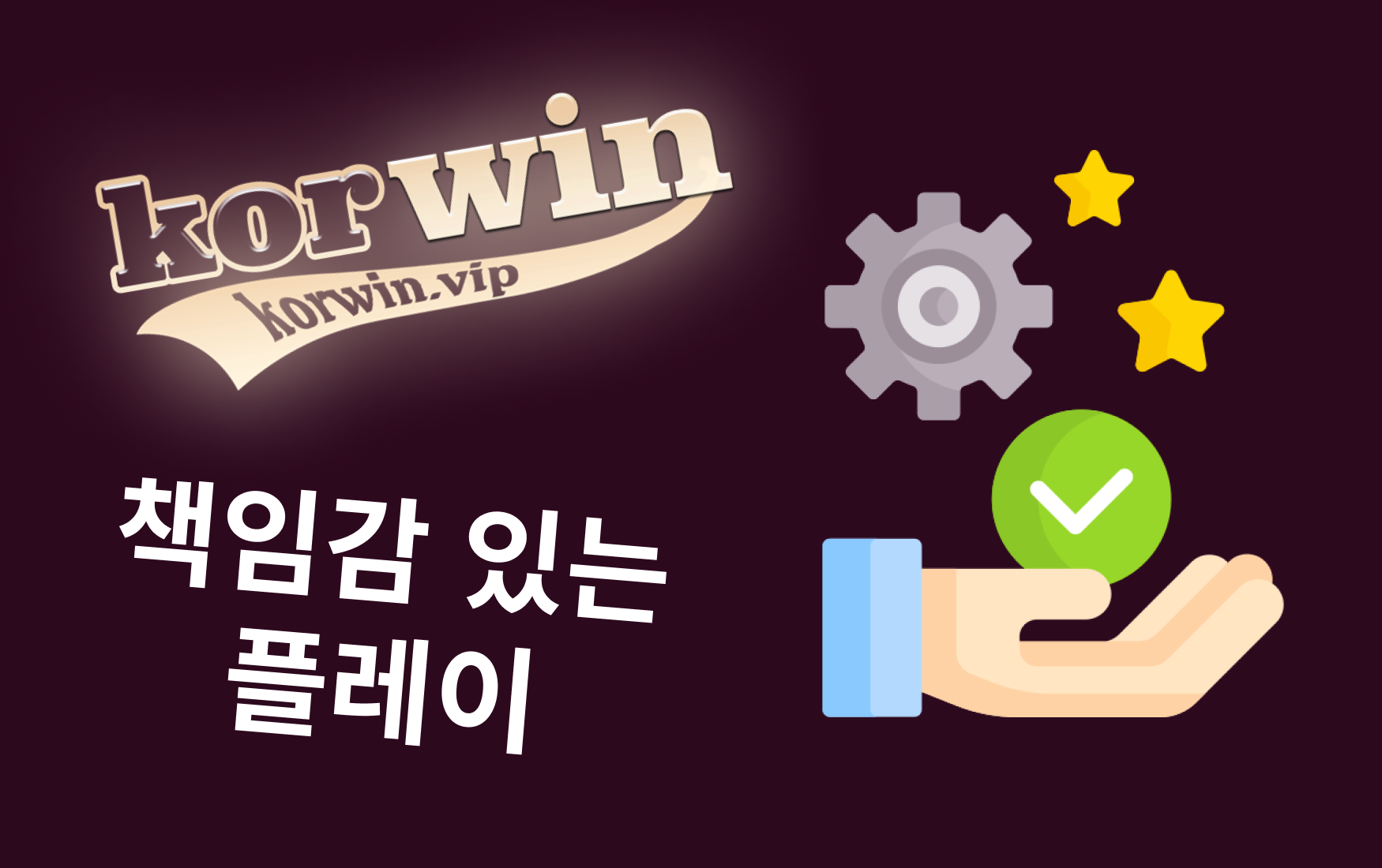 책임감 있는 플레이