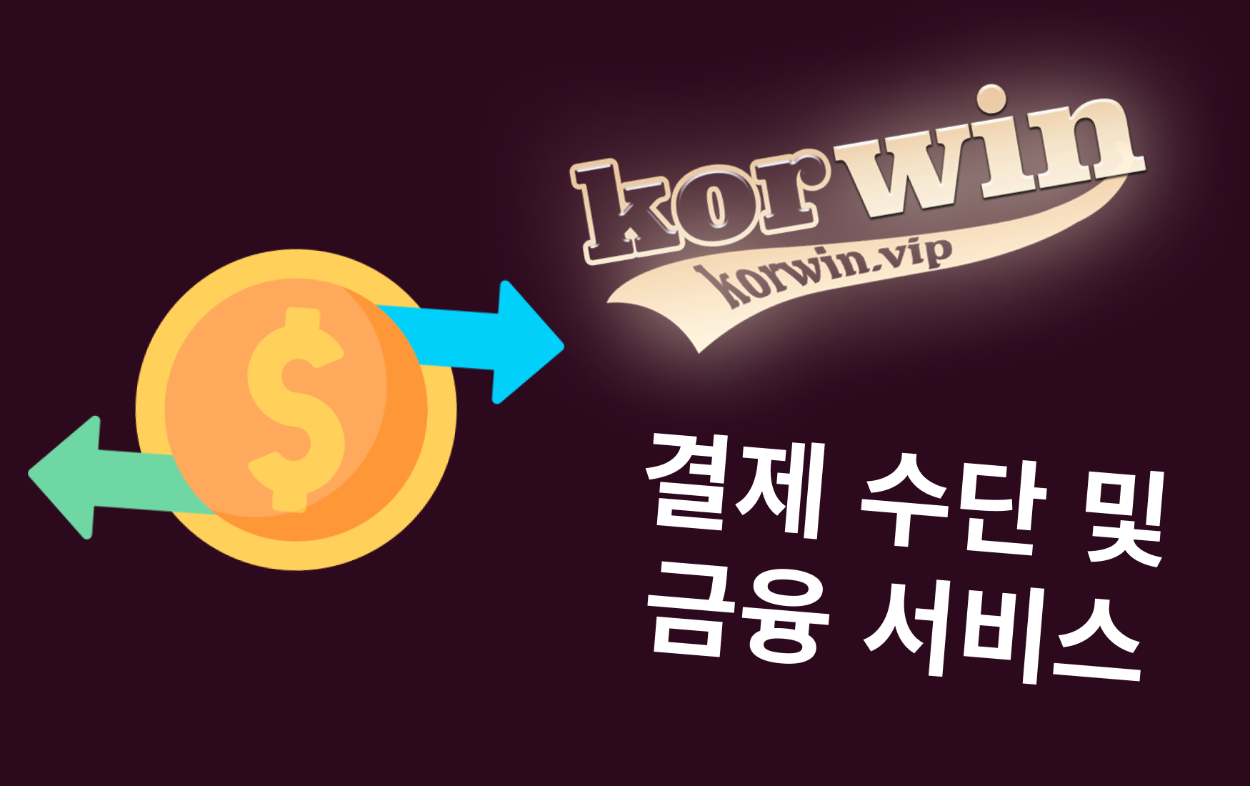 결제 수단 및 금융 서비스
