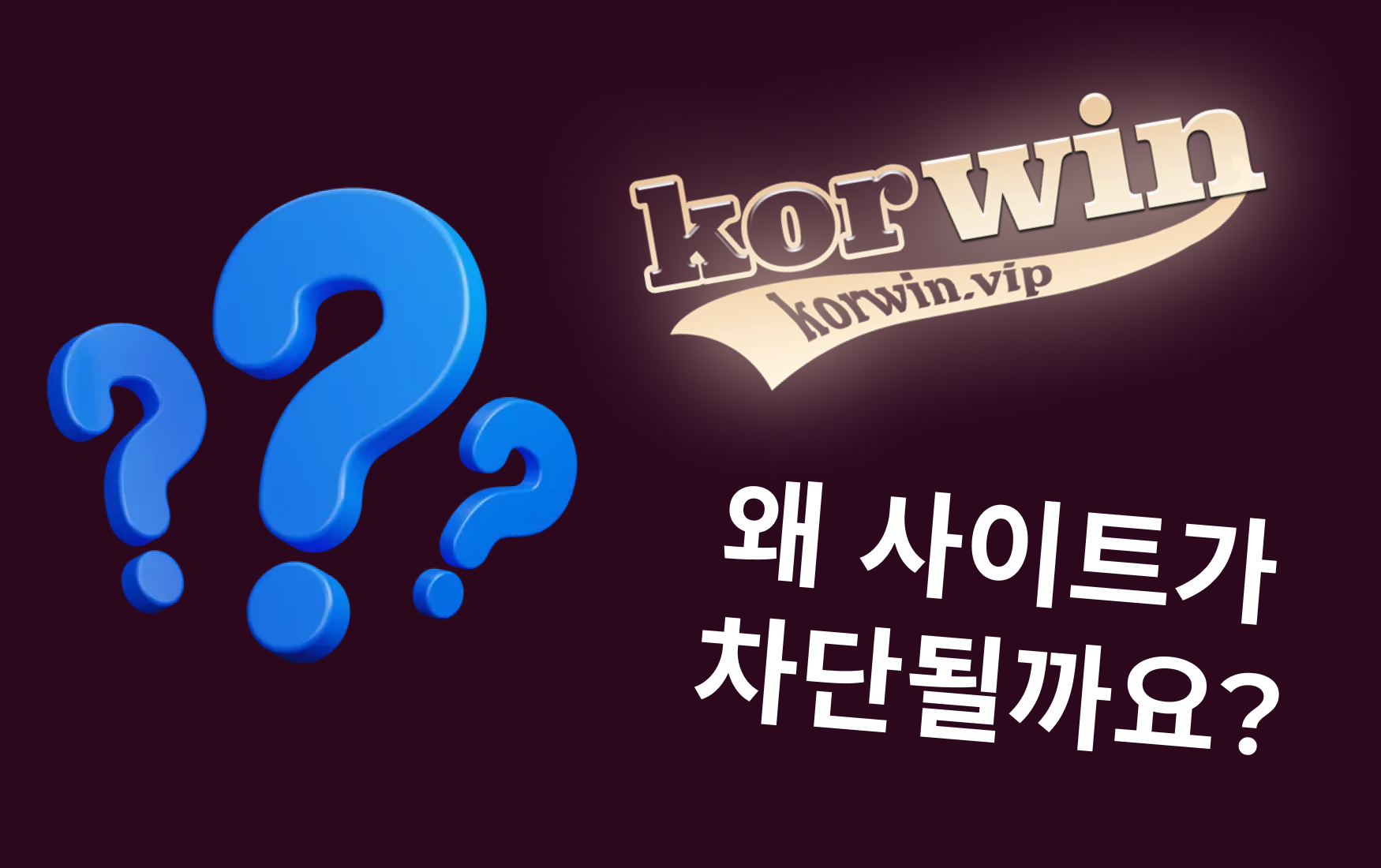 왜 사이트가 차단될까요?